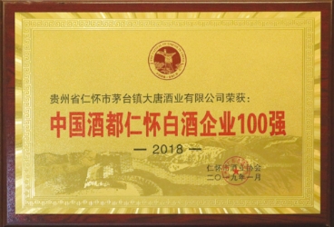 2018 中國(guó)酒都仁懷白酒企業(yè)100強(qiáng)